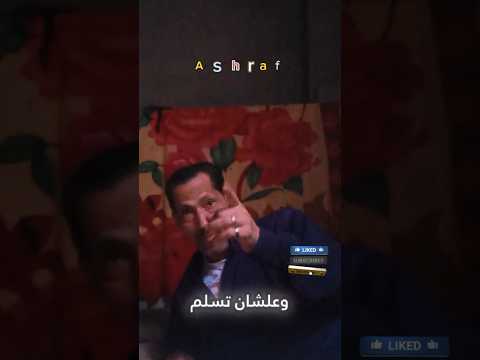 الراجل الحر زعله مر
