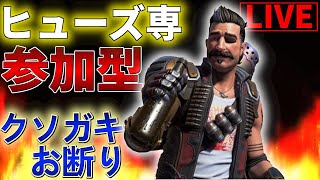 【 参加型】ヒューズでランク配信