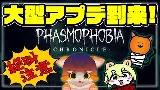 【👻Phasmophobia👻】大型アプデきちゃ！【子猫VTuber😼🐾】