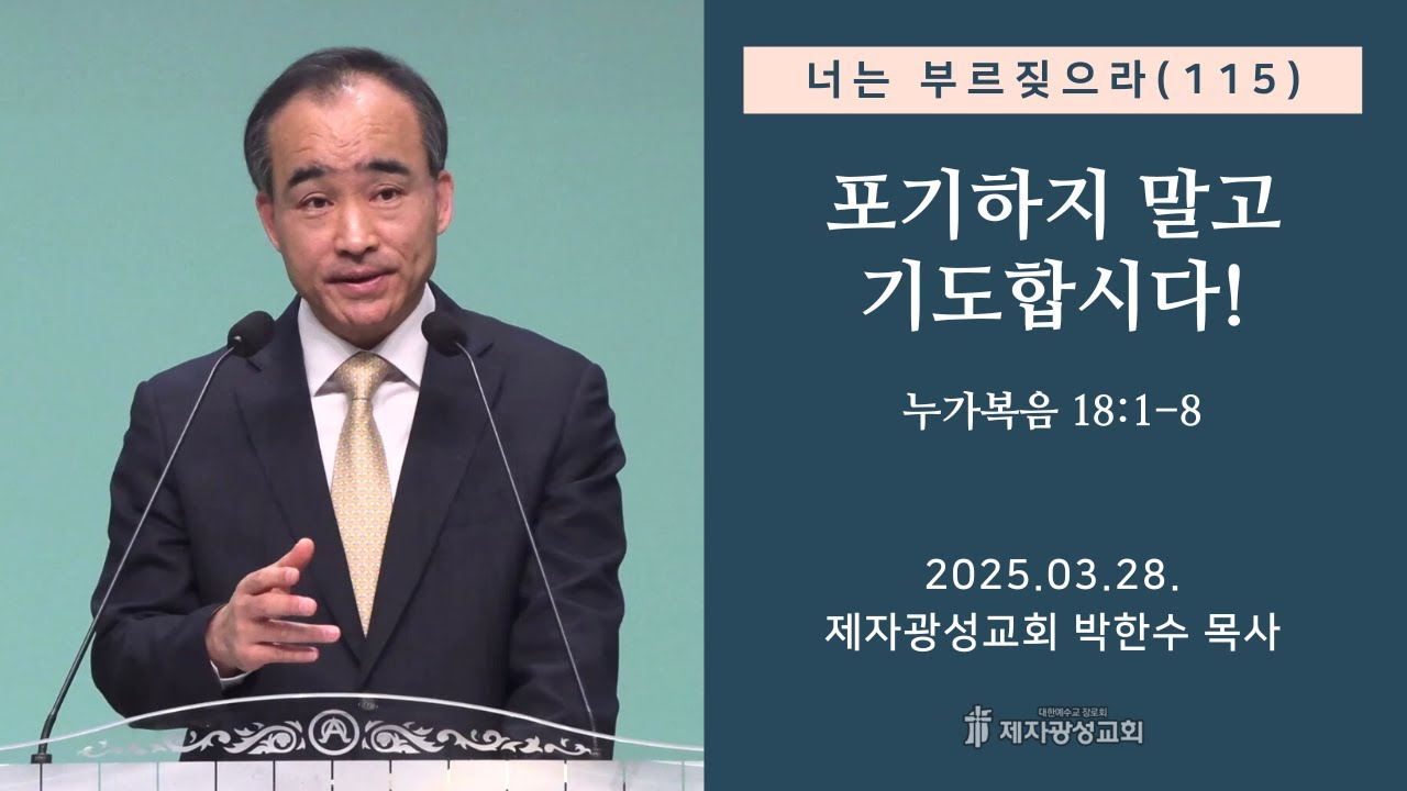 너는 부르짖으라(115) - 포기하지 말고 기도합시다! (눅 18:1-8) (2025-03-28 금요성령집회) - 박한수 목사