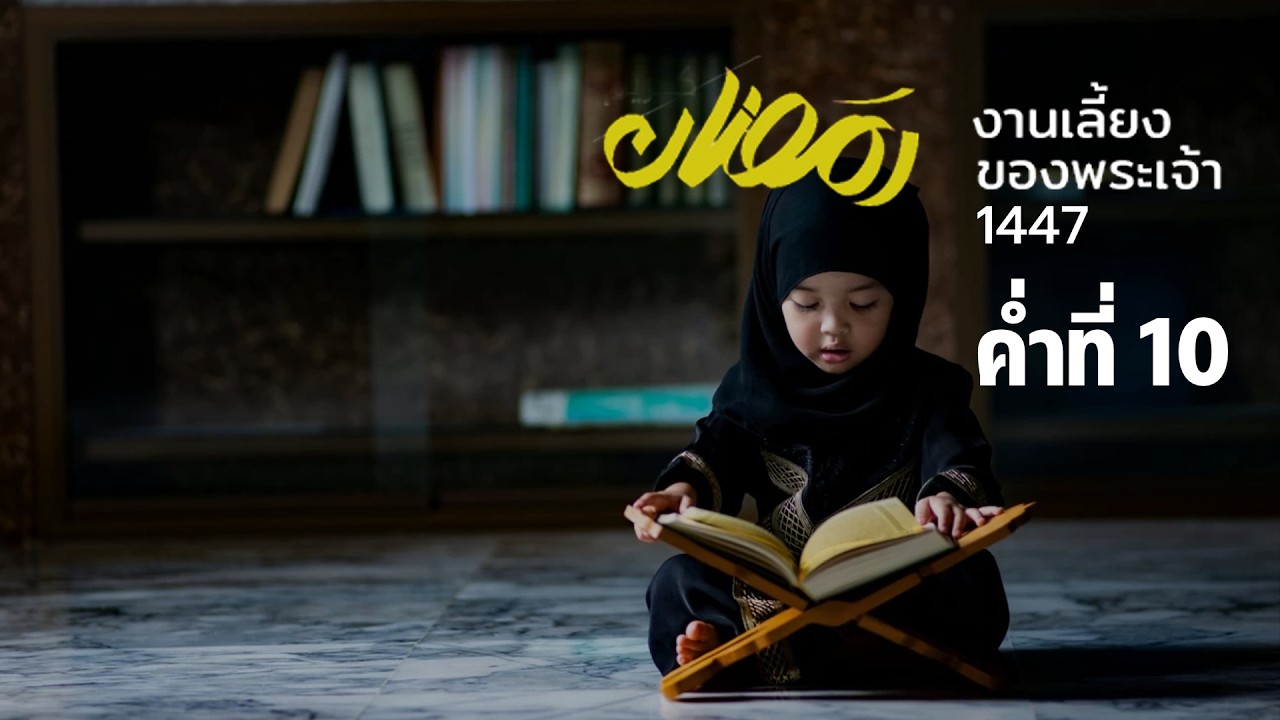 ร่อมะฎอน งานเลี้ยงของพระเจ้า 1447, ค่ำที่ 10