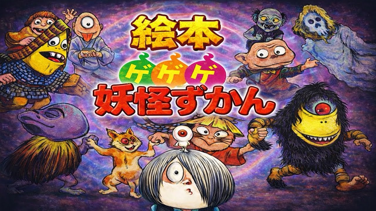 Picture Book] GeGeGe no Kitaro - Picture Book for Reading Aloud
