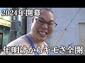 【豚、動く】年明けからACEさんでやりたい放題⁉