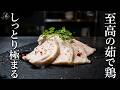 【Classics】鶏むね肉でパサつかない!サラダチキンの作り方!|茹で鶏|鶏ハム|作り置き|ダイエット|COCOCORO