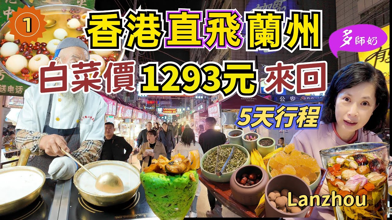 【中國蘭州旅遊】🤩香港直航蘭州來回¥1293包23kg行李💖平過坐高鐵👍買機票攻略+5天行程♦️蘭州夜市小食.Lanzhou