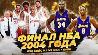 ФИНАЛ НБА 2004 ГОДА - КОБИ И ШАК ПРОТИВ ПЛОХИХ ПАРНЕЙ ИЗ ДЕТРОИТА! #нба #финал #пистонс  #лейкерс