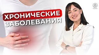 Как развиваются хронические заболевания? Как лечить хронические заболевания? Хроническое воспаление