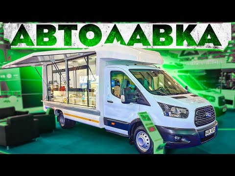Автолавка (фудтрак) на базе Форд Транзит