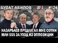 БУТЯ снова в игре. За что Назарбаев предлагал ему сотни млн $$$? Булат АБИЛОВ – ГИПЕРБОРЕЙ №124