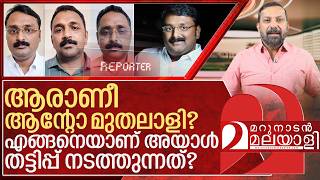 റിപ്പോർട്ടർ മുതലാളി ആന്റോ തട്ടിപ്പ് നടത്തുന്ന വിധം I About Anto augustine and reporter tv