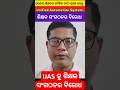 UAS Portal କୁ ଶିକ୍ଷକ ସଂଗଠନର ଘୋର ବିରୋଧ | ଶିକ୍ଷକଙ୍କ ମୌଳିକ ଦାବୀ ପୂରଣ କରନ୍ତୁ ସରକାର |
