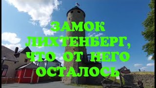 ЗАМОК ЛИХТЕНБЕРГ, ЧТО ОТ НЕГО ОСТАЛОСЬ