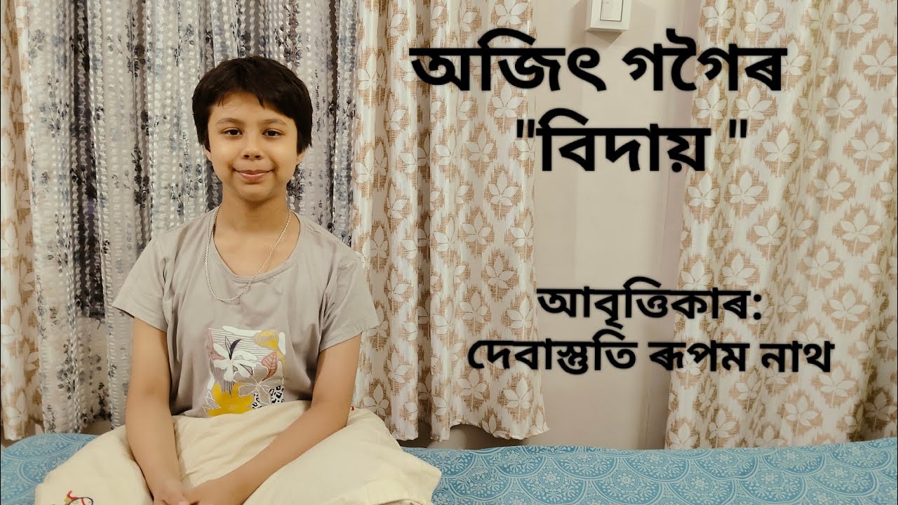বিদায় ll অজিৎ গগৈ ll অসমীয়া কবিতা আবৃত্তি ll