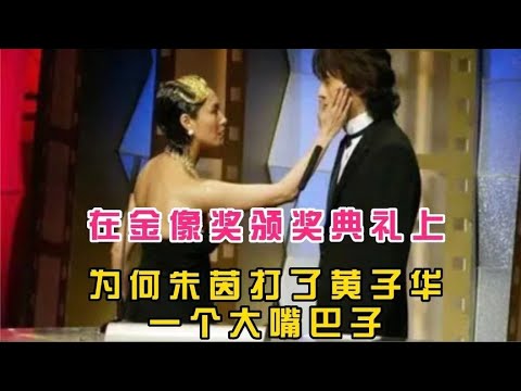 那年，为何黄子华会在颁奖典礼上被朱茵狠狠打了一大嘴巴子