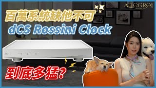 樂府音響【dCS Rossini Master Clock 實測！B&amp;W 801 D4系統最後一塊拼圖】