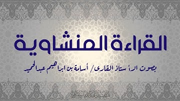 القراءة المنشاوية بصوت القارئ الأستاذ أسامة بن ابراهيم عبدالحميد
