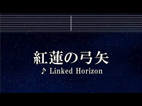練習用カラオケ♬ 紅蓮の弓矢 - Linked Horizon 【ガイドメロディ付】 インスト, BGM, 歌詞 進撃の巨人