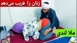 طنز ملا لن.دی قسمت دوم #ملا_لند.ی #ملا_رسو.ل_لند.ی #comedy_show