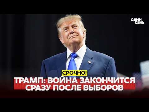 🔴 URGENT Trump named when the war will end: right after the elections. But whose? #новости #одинден