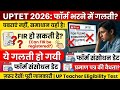 UPTET 2026 फॉर्म भरते समय हुई गलती? कैसे भरें सही फॉर्म UPTET LATEST NEWS TODAY 