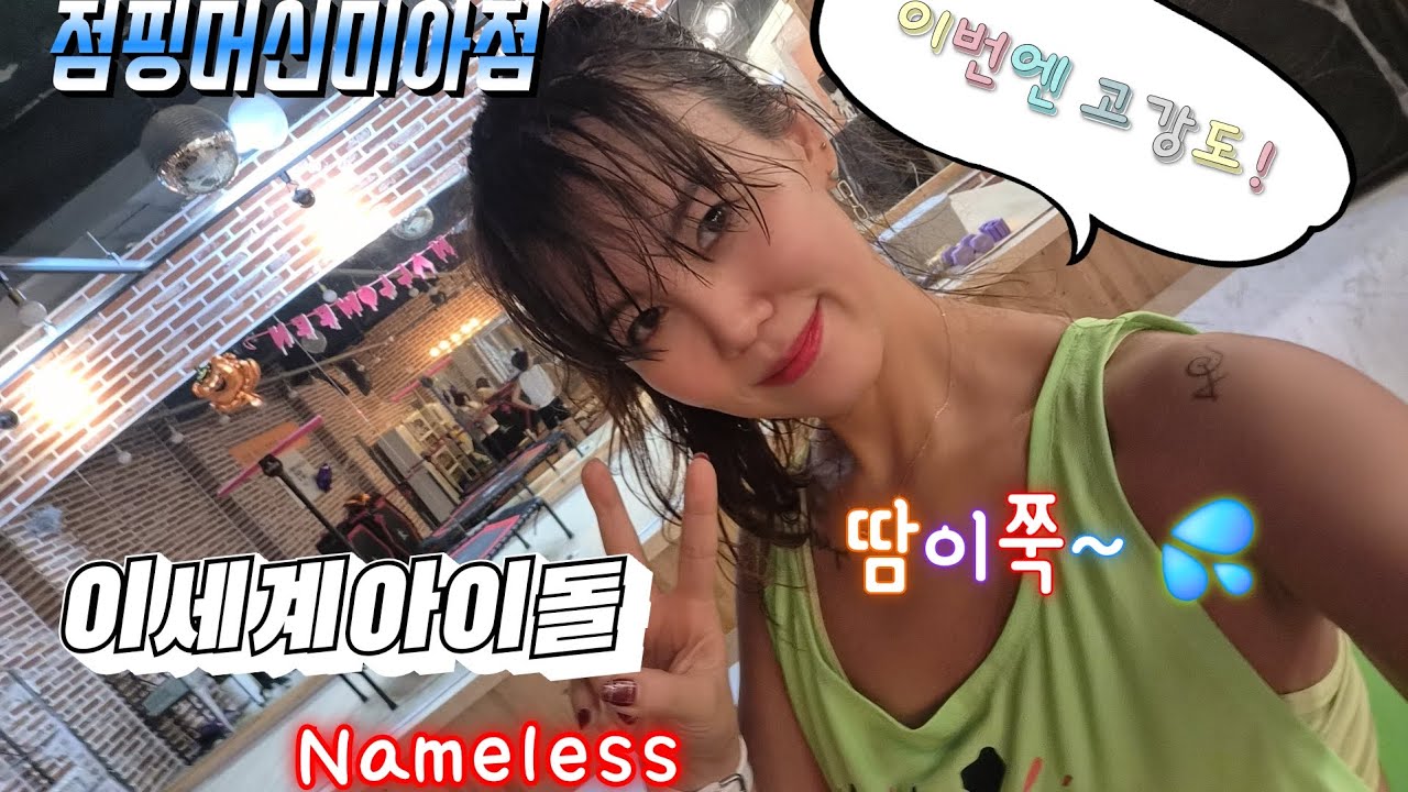 이세계아이돌 Nameless /점핑머신고강도 뛰어보실래요?