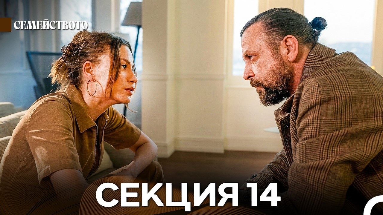 Семейството 14 Секция (Bulgarian Dubbed)