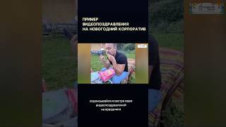Классный пример на новогодний корпоратив 2025 #поздравлениес новымгодом2025