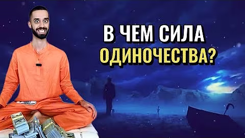 Скрытая СИЛА ОДИНОЧЕСТВА, которой пользуются единицы. Вот почему ВАЖНО БЫТЬ ОДНОМУ!