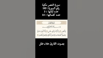 سورة العصر بصوت القارئ علاء عقل