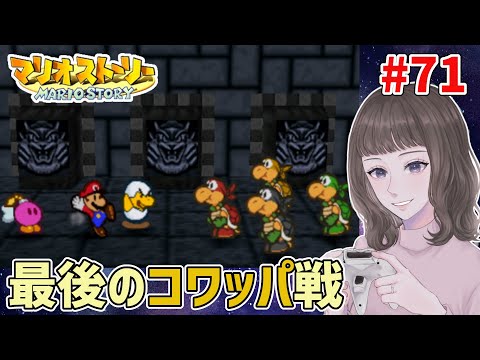 【マリオストーリー】最後のコワッパ戦【女性実況】【マリスト】#71