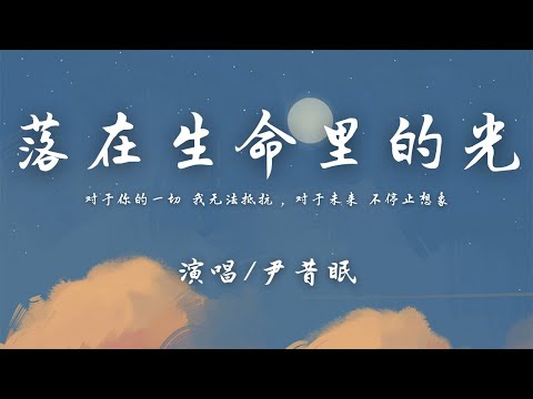 尹昔眠 - 落在生命里的光『对于你的一切 我无法抵抗，对于未来 不停止想象。』【動態歌詞】♪