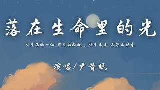 尹昔眠 - 落在生命里的光『对于你的一切 我无法抵抗，对于未来 不停止想象。』【動態歌詞】♪