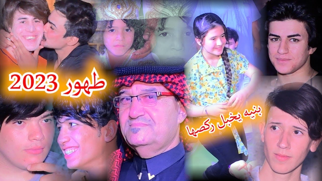 حفل ختان 2023 مبروك عليكم 💕 ابن اخ ابو ليله