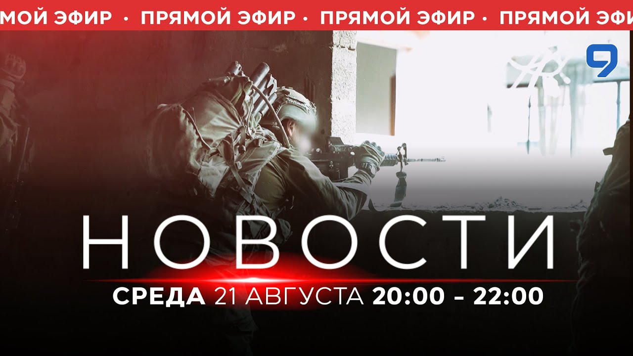 НОВОСТИ ИЗРАИЛЯ. ПРЯМОЙ ЭФИР. 21 августа 20:00 - 22:00 - YouTube