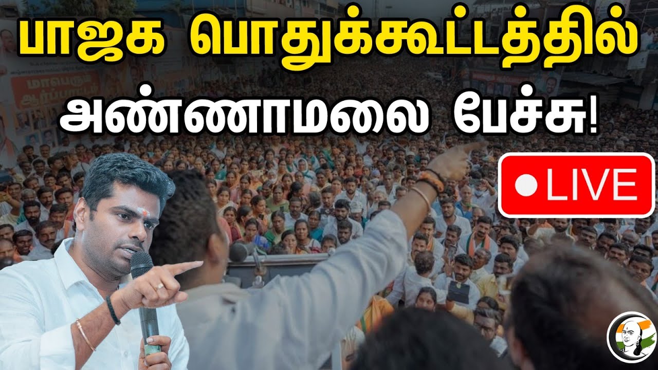 🔴LIVE : பாஜக பொதுக்கூட்டத்தில் அண்ணாமலை பேச்சு!