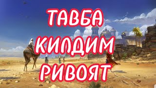 ТАВБА КИЛДИМ РИВОЯТ