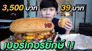 เบอร์เกอร์ ถูก VS แพง | เบอร์เกอร์อะไร ทำไมมันใหญ่จัง !??