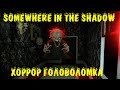 Хоррор головоломка - Somewhere in the shadow