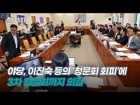 ‘윤석열 방송장악 청문회’, 8월 중 <strong>3차까지</strong> 하기로 과방위 의결...국힘은 표결 불참