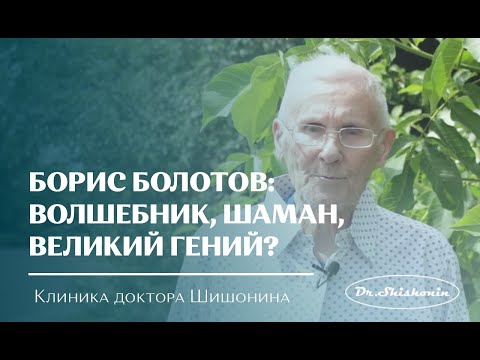 Борис Болотов: волшебник, шаман, великий гений?