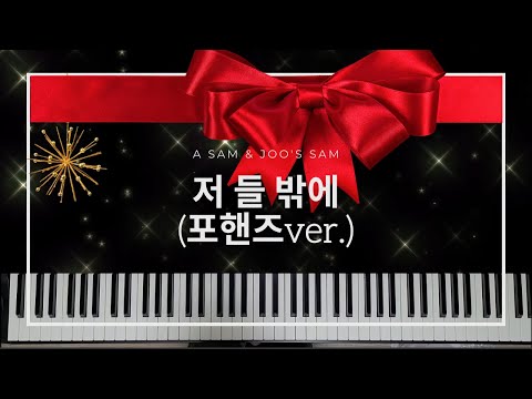 The First Noel (저 들 밖에 한밤중에) (4 hands, MR) - 찬송가 123장