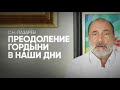 Можно ли полностью преодолеть гордыню в современном мире?