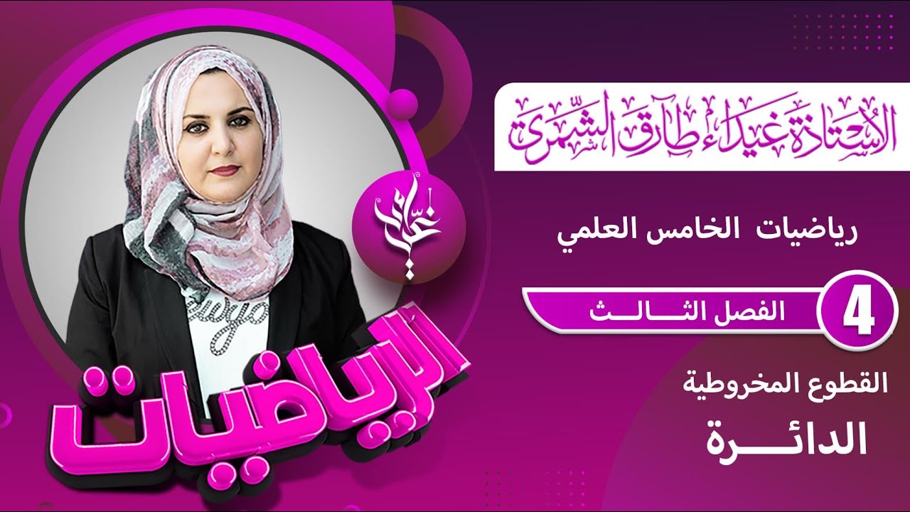 رياضيات الخامس العلمي / تمارين (3-1)الدائرة ج1 / غيداء طارق الشمري