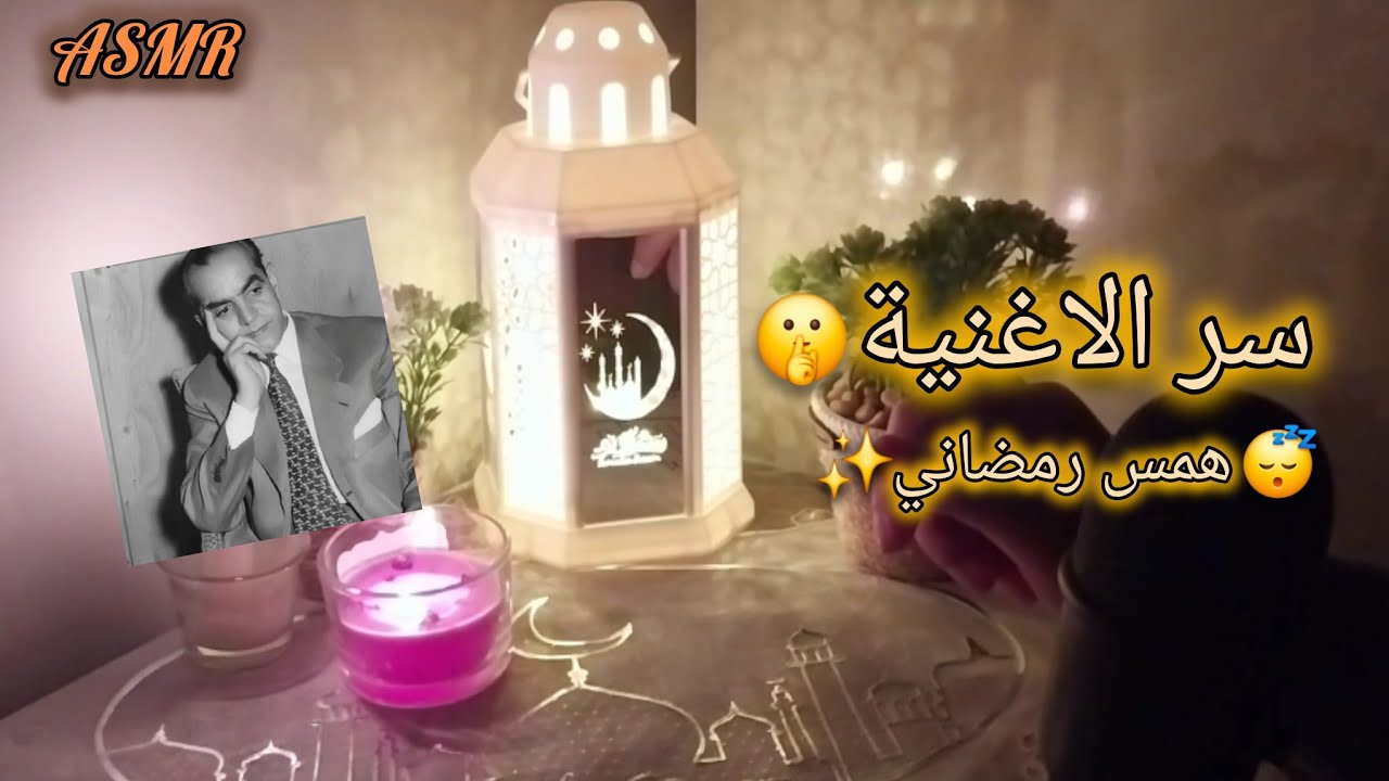 (ASMR Arabic)🌙حكاوي رمضان ✨️|سر ال6 جنيه وحكاية الفانوس🕯 #asmr #relax #whispering ‏‪⁨@Israa-asmr⁩‬‏ 