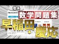 【意外な事実！？】早慶受験者98人が使ったおすすめ理系数学問題集ランキングを大公開！！