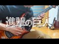 【速弾き】紅蓮の弓矢(進撃の巨人) - 小林信一(地獄のメカニカル・トレーニング・フレーズ) Attack on Titan