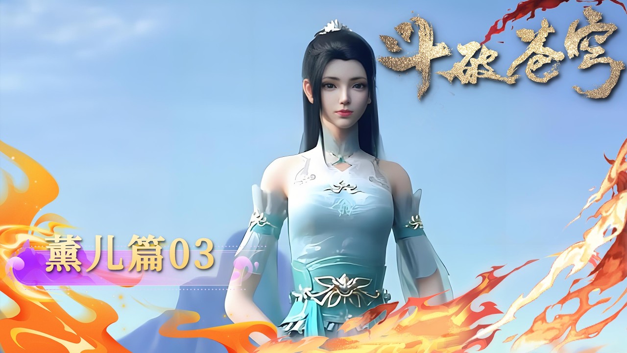 ✨薰儿篇 03【4K】薰儿护夫名场面太炸！萧炎强榜登顶，偶遇龙女紫研，炼丹引异象，萧家危在旦夕！|斗破苍穹 BTTH|Chinese Animation Donghua #国漫女神