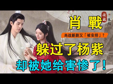 肖戰新劇《玉骨遙》不火都難！還未開播就因吻戲霸榜熱搜，2分29秒內部視頻流出，全網瘋傳點擊量破億！連楊紫都來湊熱鬧！#玉骨遙#肖戰#楊紫#任敏#夢中的那片海#陳情令