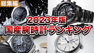 【総集編】2023年国産腕時計ランキングまとめ