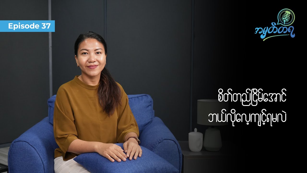 Amhattaya | Episode 37 - Judi Khine Pwint / စိတ်တည်ငြိမ်အောင် ဘယ်လိုလေ့ကျင့်ရမလဲ